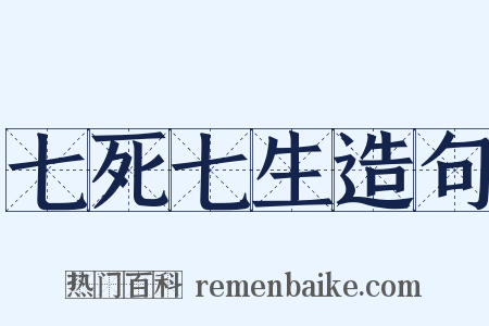 七死七生造句是什么意思的图片